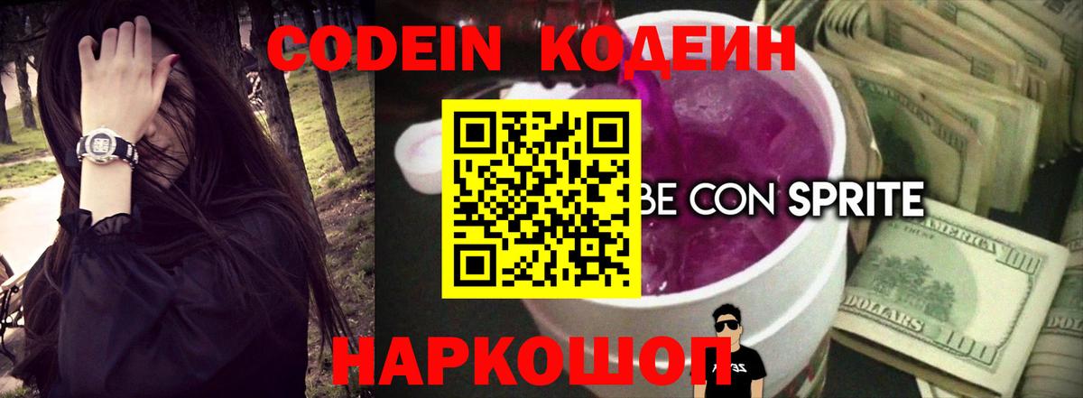 Кодеиновый сироп Lean напиток Lean (лин)  Вход с VPN  Кодеиновый сироп Lean Purple Drank  Заводоуковск 